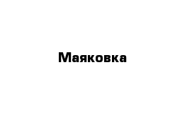 Маяковка