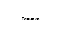 Техника