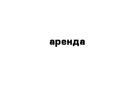 аренда