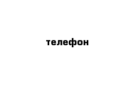 телефон