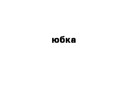 юбка